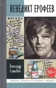 Венедикт Ерофеев: Человек нездешний