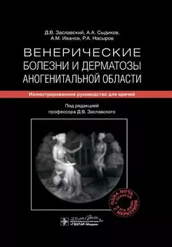 Венерические болезни и дерматозы аногенитальной области: иллюстрированное руководство для врачей