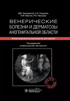 Венерические болезни и дерматозы аногенитальной области: иллюстрированное руководство для врачей
