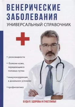 Венерические заболевания.