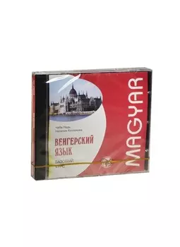 Венгерский язык Базовый курс MP3 Каро