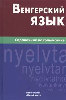 Венгерский язык. Справочник по грамматике.