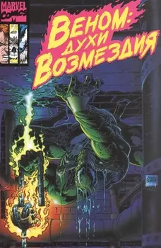 Веном: Духи возмездия