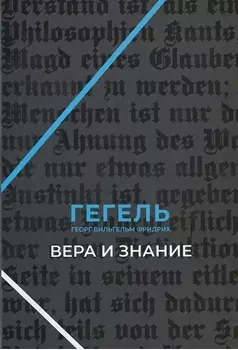 Вера и знание Работы ранних лет