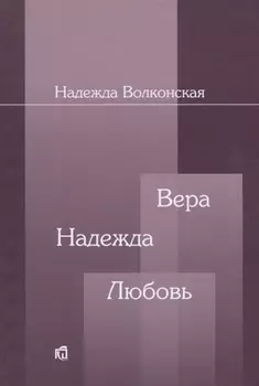 Вера Надежда Любовь (2 изд.) (м) Волконская