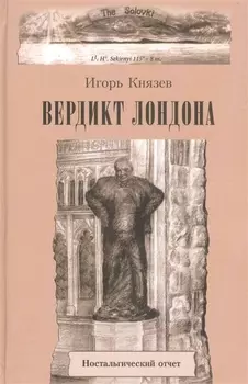 Вердикт Лондона Ностальгический отчет