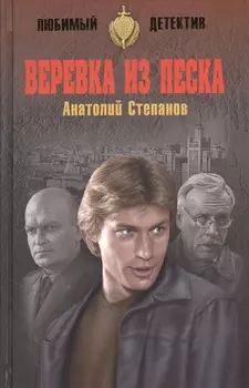 Веревка из песка