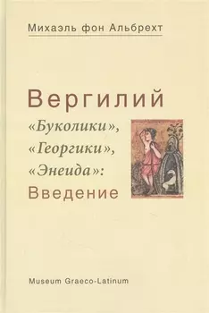 Вергилий Буколики Георгики Энеида Введение