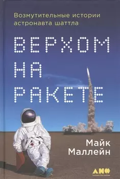 Верхом на ракете Возмутительные истории астронавта шаттла