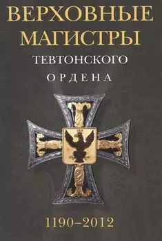 Верховные магистры Тевтонского ордена. 1190-2012