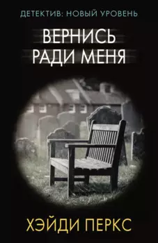 Вернись ради меня