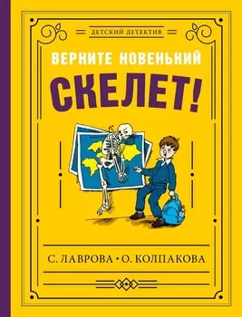 Верните новенький скелет