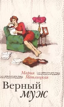 Верный муж