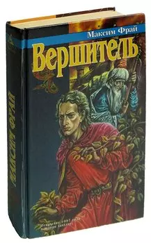 Вершитель