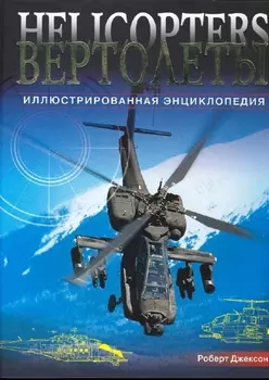 Вертолеты Илл энц