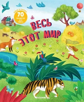 Весь этот мир 70 предметов для поиска