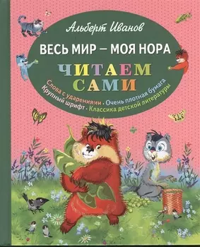 Весь мир - моя нора