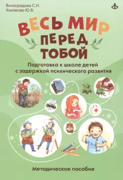 Весь мир перед тобой. Подготовка к школе детей с задержкой психического развития. Методическое пособие
