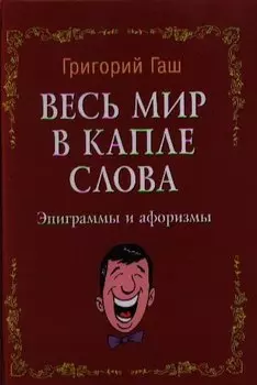 Весь мир в капле слова: эпиграммы и афоризмы