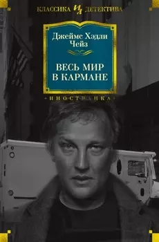 Весь мир в кармане