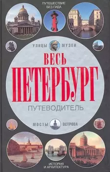 Весь Петербург Путевод