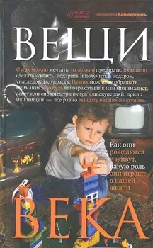 Вещи века