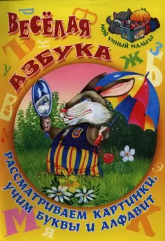 Веселая азбука. Рассматриваем картинки учим буквы
