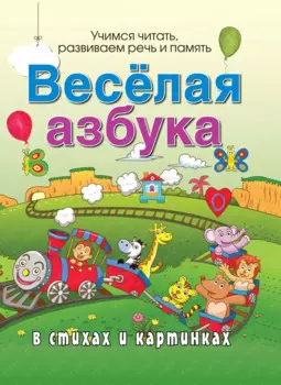 Веселая азбука в стихах и картинках