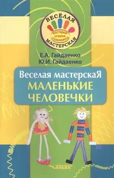 Веселая мастерская. Маленькие человечки. Учебное пособие