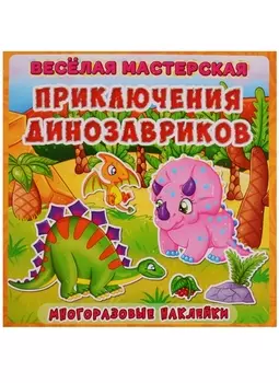 Веселая мастерская Приключения динозавриков Многоразовые наклейки