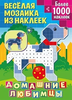 Веселая мозаика из наклеек Домашние любимцы