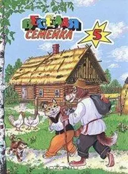 Веселая семейка. Кот и пес. Легкий хлеб. Как лиса волка судила. Белорусские сказки