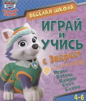 Веселая школа. Играй и учись с Эверест. 4-6 лет