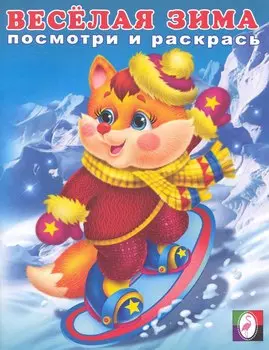 Веселая зима (2). Лисенок Посмотри и раскрась / (мягк). Исматуллаев Р. (Русанэк)