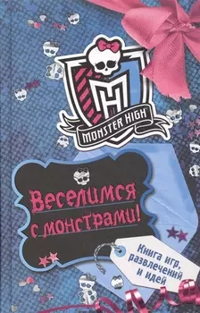 Веселимся с монстрами! Книга игр, развлечений и идей