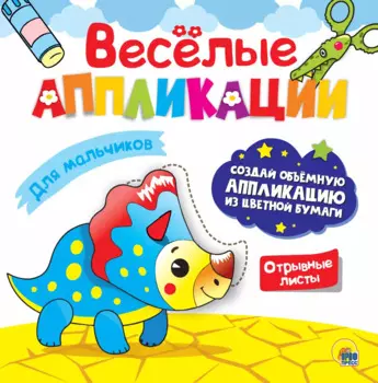 ВЕСЁЛЫЕ АППЛИКАЦИИ с цветной бумагой. ДЛЯ МАЛЬЧИКОВ