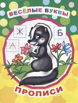 Веселые буквы. Прописи