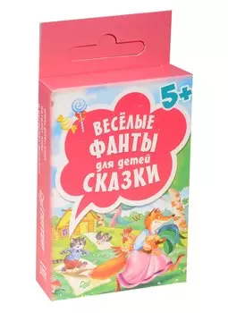 Веселые фанты для детей.Сказкм(45 карточек) 5+