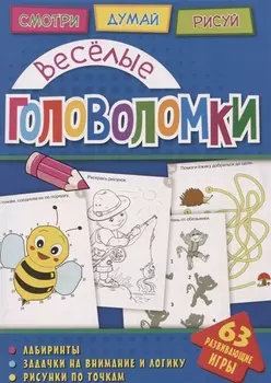 Веселые головоломки