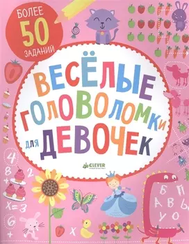 Веселые головоломки для девочек Более 50 заданий