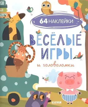 Веселые игры и головоломки