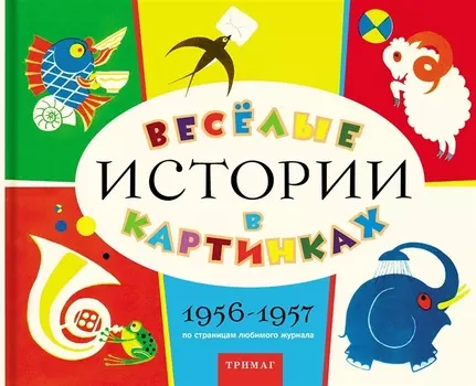 Веселые истории в картинках 1956-1957