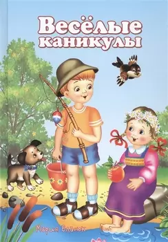 Веселые каникулы (5-10 л.) Власюк