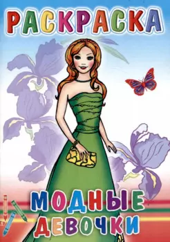 Веселые картинки Модные девочки