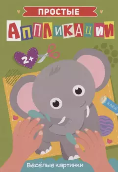 ПРОСТЫЕ АППЛИКАЦИИ. ВЕСЁЛЫЕ КАРТИНКИ