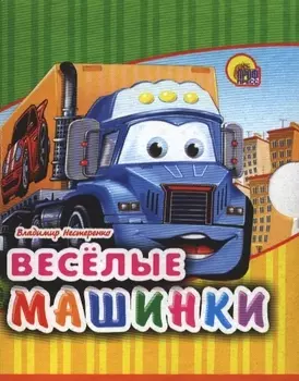 Веселые машинки