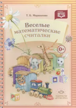Веселые математические считалки. Разработано в соответствии с ФГОС