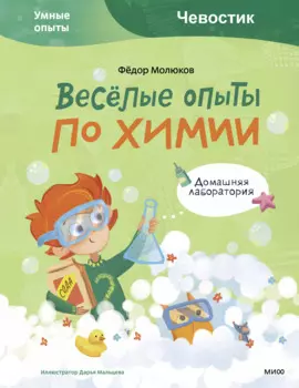 Весёлые опыты по химии. Умные опыты (Чевостик)