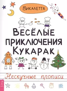 Веселые приключения кукарак