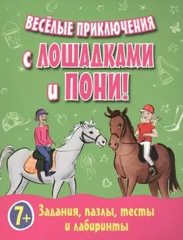 Веселые приключения с лошадками и пони! Задания, пазлы, тесты и лабиринты
